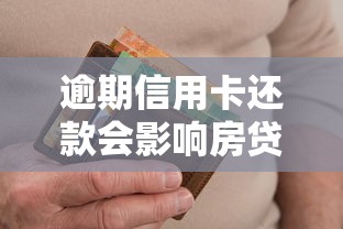逾期信用卡还款会影响房贷申请成功率吗？这些细节不注意可能被拒贷！