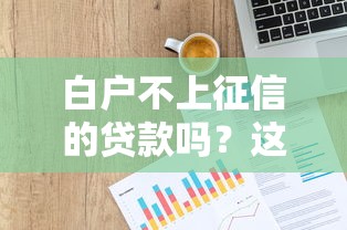 白户不上征信的贷款吗？这5个平台真实测评