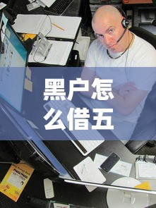 黑户怎么借五千元？试试这几个能下款的路子