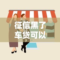 征信黑了车贷可以贷吗？5个渠道亲测有效
