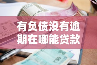 有负债没有逾期在哪能贷款买车？这5个平台审批快、额度高！