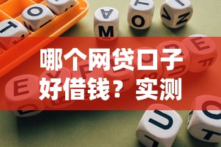哪个网贷口子好借钱？实测5个靠谱平台和避坑指南