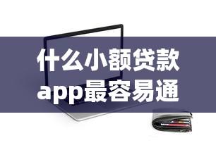 什么小额贷款app最容易通过？实测5家平台通过率对比