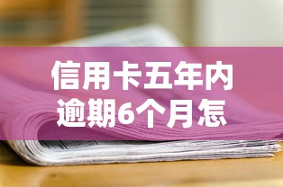 信用卡五年内逾期6个月怎么办？贷款难题破解指南