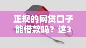 正规的网贷口子能借款吗？这3个关键点一定要搞懂！