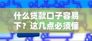 什么贷款口子容易下？这几点必须懂！