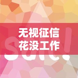 无视征信花没工作下款口子真实分享？这5个渠道审核快、到账稳