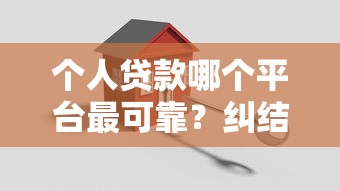 个人贷款哪个平台最可靠？纠结选哪家？3个维度帮你避坑