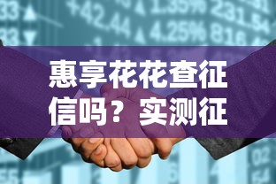 惠享花花查征信吗？实测征信机制、安全性和通过率