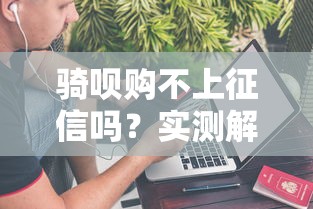 骑呗购不上征信吗？实测解答＋贷款平台对比