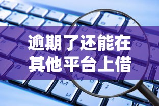 逾期了还能在其他平台上借款吗？这些知识点你要知道