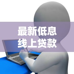 最新低息线上贷款口子：5个审核快放款稳的平台实测
