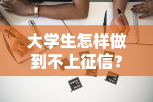 大学生怎样做到不上征信？这4个方法亲测有效