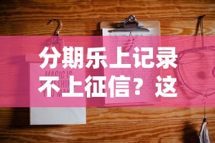 分期乐上记录不上征信？这几点你一定要知道！