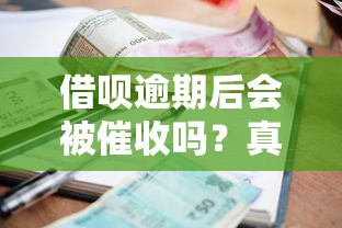 借呗逾期后会被催收吗？真实经历告诉你答案