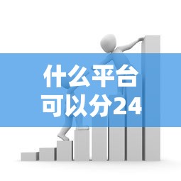 什么平台可以分24期还款？这5家贷款机构分期最灵活
