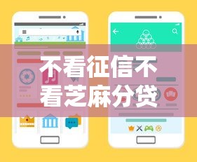 不看征信不看芝麻分贷款秒批渠道深度解析