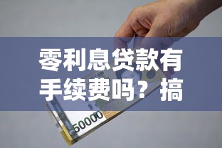 零利息贷款有手续费吗？搞懂这些才不上当
