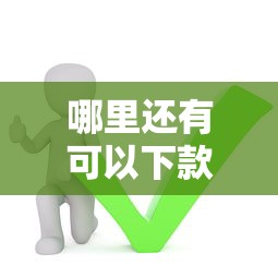哪里还有可以下款的口子？这5个渠道还能用
