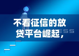 不看征信的放贷平台崛起，真的靠谱吗？这三点必须警惕