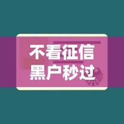不看征信黑户秒过的网贷有哪些？实测这几家低门槛平台