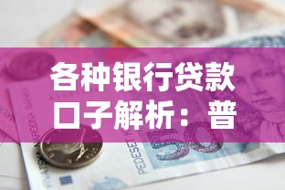 各种银行贷款口子解析：普通人也能申请的低息渠道