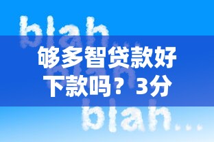 够多智贷款好下款吗？3分钟带你了解真实审批体验