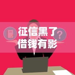 征信黑了借钱有影响吗？这几点必须了解