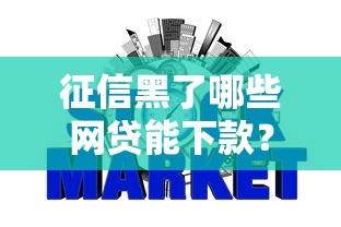 征信黑了哪些网贷能下款？5类真实可试渠道解析