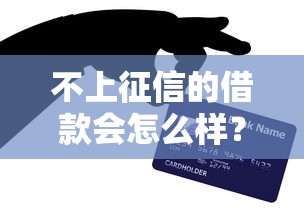 不上征信的借款会怎么样？这3个隐藏风险别踩坑