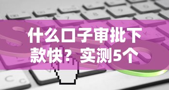 什么口子审批下款快？实测5个高效平台，最快30分钟到账