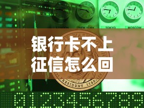 银行卡不上征信怎么回事？这几种情况要当心！