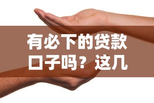 有必下的贷款口子吗？这几个渠道真的稳吗？