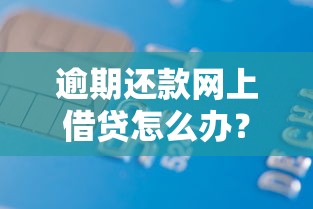 逾期还款网上借贷怎么办？这5招教你轻松应对债务压力