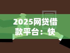 2025网贷借款平台：快速借贷如何选到靠谱渠道？