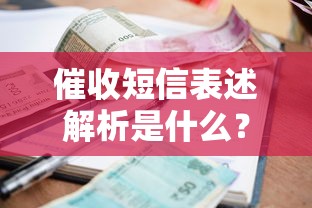 催收短信表述解析是什么？这6点细节必须看清楚
