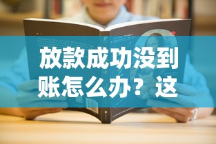 放款成功没到账怎么办？这5招教你快速解决到账问题