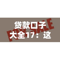 贷款口子大全17：这10个正规低息平台审核快、额度高！