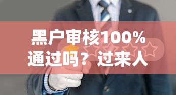 黑户审核100%通过吗？过来人告诉你真实情况
