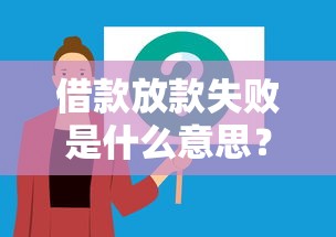 借款放款失败是什么意思？5个常见原因和解决方法