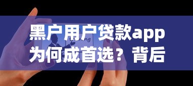 黑户用户贷款app为何成首选？背后原因与平台推荐全解析