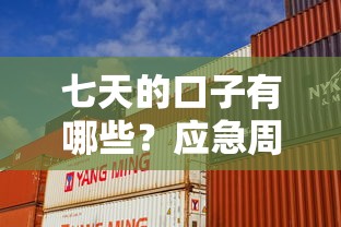 七天的口子有哪些？应急周转必看这5家正规平台
