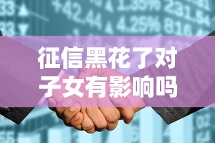 征信黑花了对子女有影响吗？这些隐藏关联要警惕