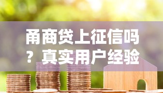 小棉袄借款口子正规平台有哪些？这5个低息靠谱渠道申请快