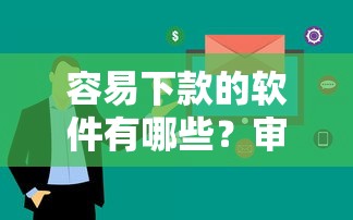容易下款的软件有哪些？审核快、通过率高的5款良心平台实测