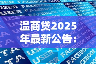 温商贷2025年最新公告：贷款政策调整与用户权益详解