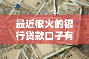 最近很火的银行贷款口子有哪些？这三类产品靠谱又省心
