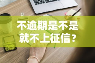 不逾期是不是就不上征信？这些细节你可能不知道