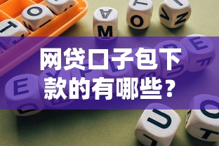 网贷口子包下款的有哪些？真实分享5个靠谱平台及避坑指南