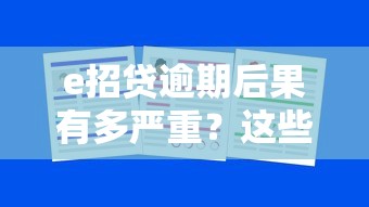 e招贷逾期后果有多严重？这些坑千万别踩！